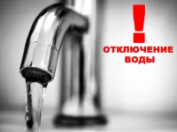 Внимание! Отключение водоснабжения 2 августа